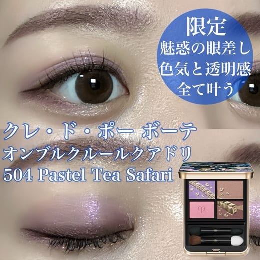 クレ・ド・ポー ボーテ / オンブルクルールクアドリの口コミ（by