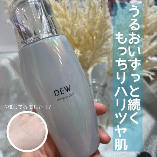 DEW / DEW アフターグロウドロップの公式商品情報｜美容・化粧品情報は
