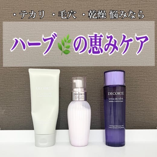 コスメデコルテ / ヴィタ ドレーブ ハーバル ローションの公式商品情報