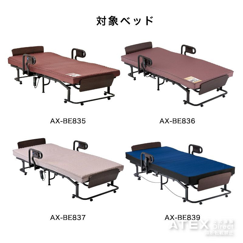 ダイレクト限定】収納式電動リクライニングベッド AX-BE835/BE836