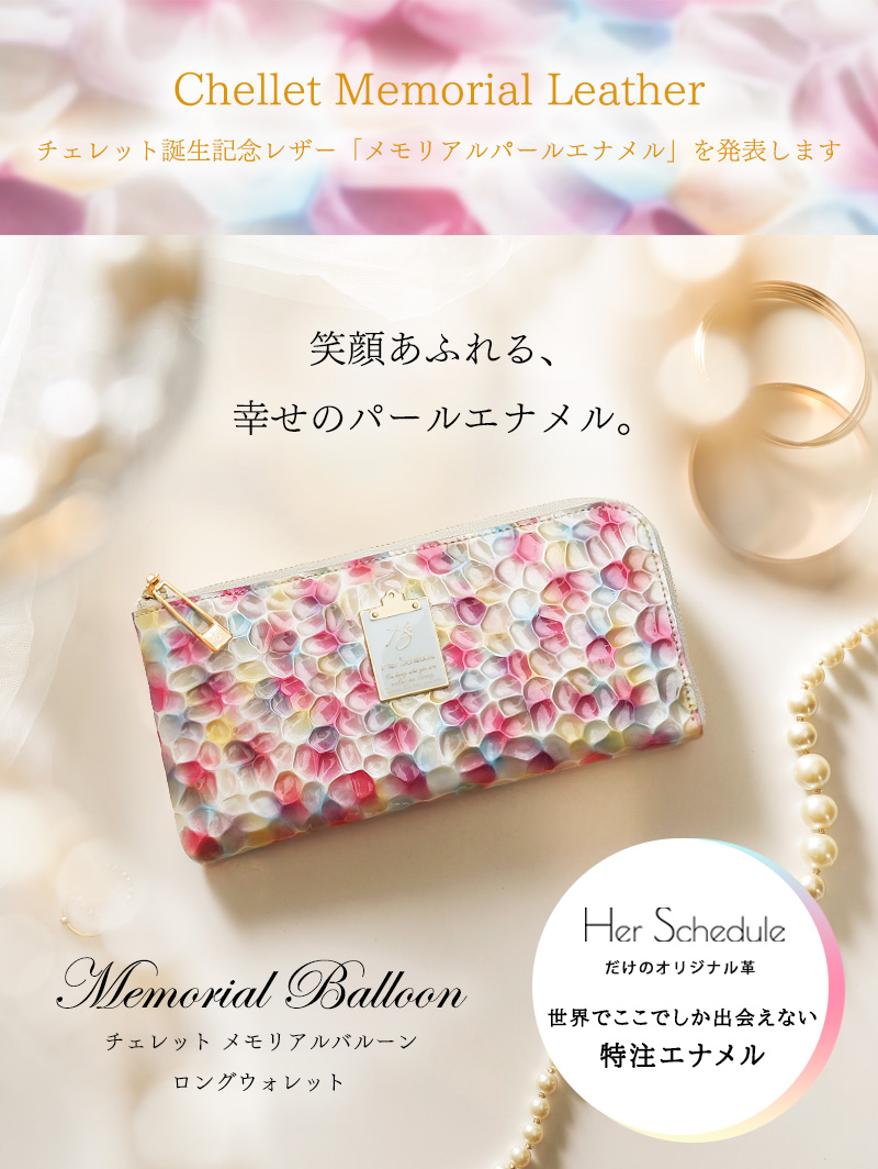 HerSchedule】チェレット誕生記念スペシャルレザー「メモリアルパール
