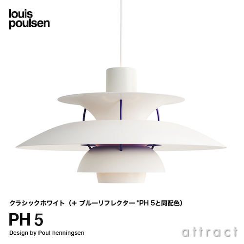 Louis Poulsen ルイスポールセン PH 5 ペンダントライト Φ500mm カラー