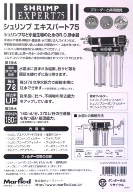 Marfied エビ専用浄水器 シュリンプ エキスパート75の販売について