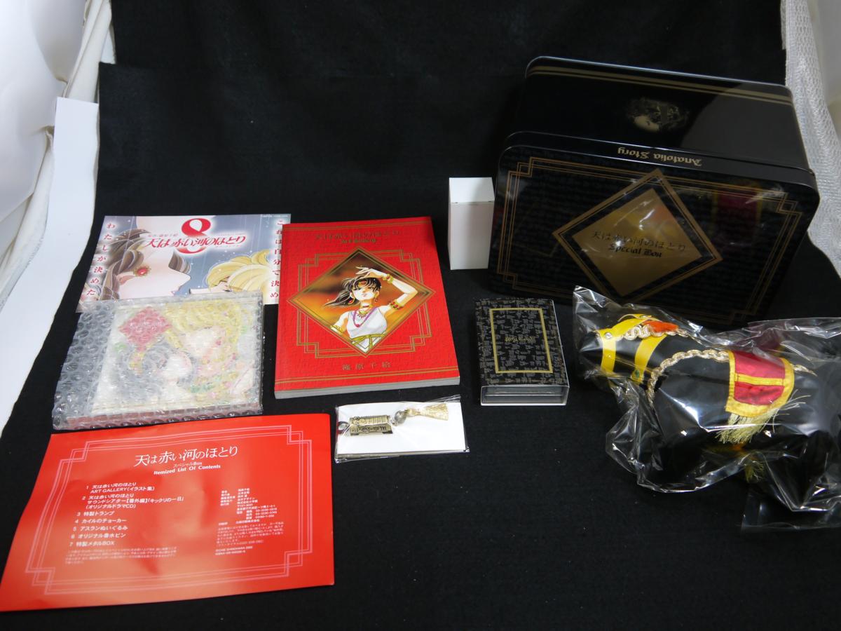 天は赤い河のほとり スペシャルBOX ドラマCD ぬいぐるみ 天ほと 篠原千絵