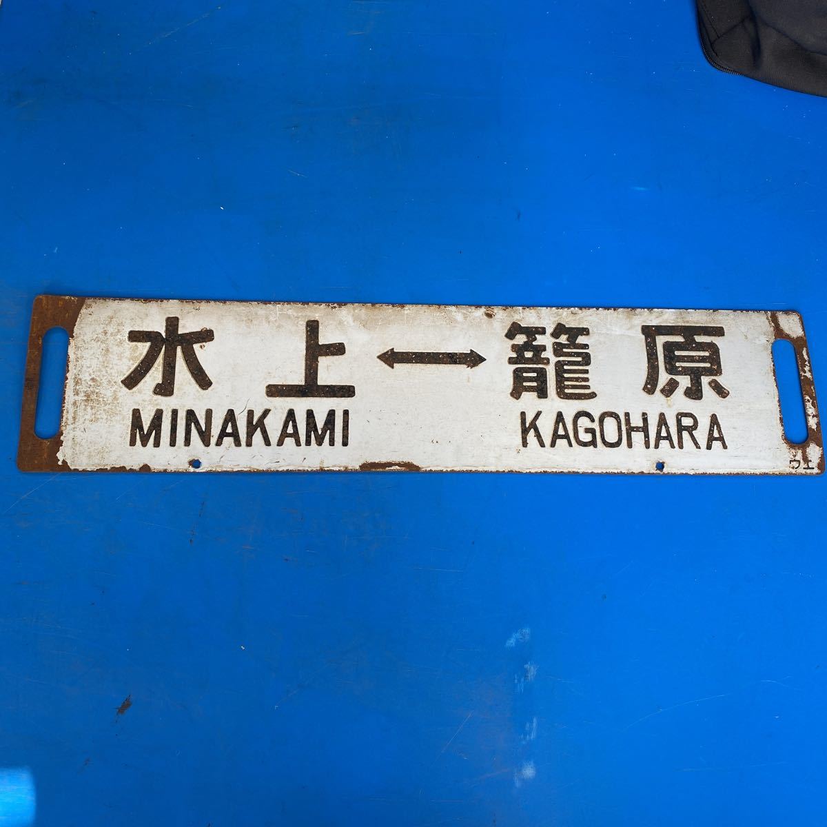 サボ 国鉄 ホーロー 準急 水上-上野 ○サホ 国鉄 ホーロー サボ 彫り