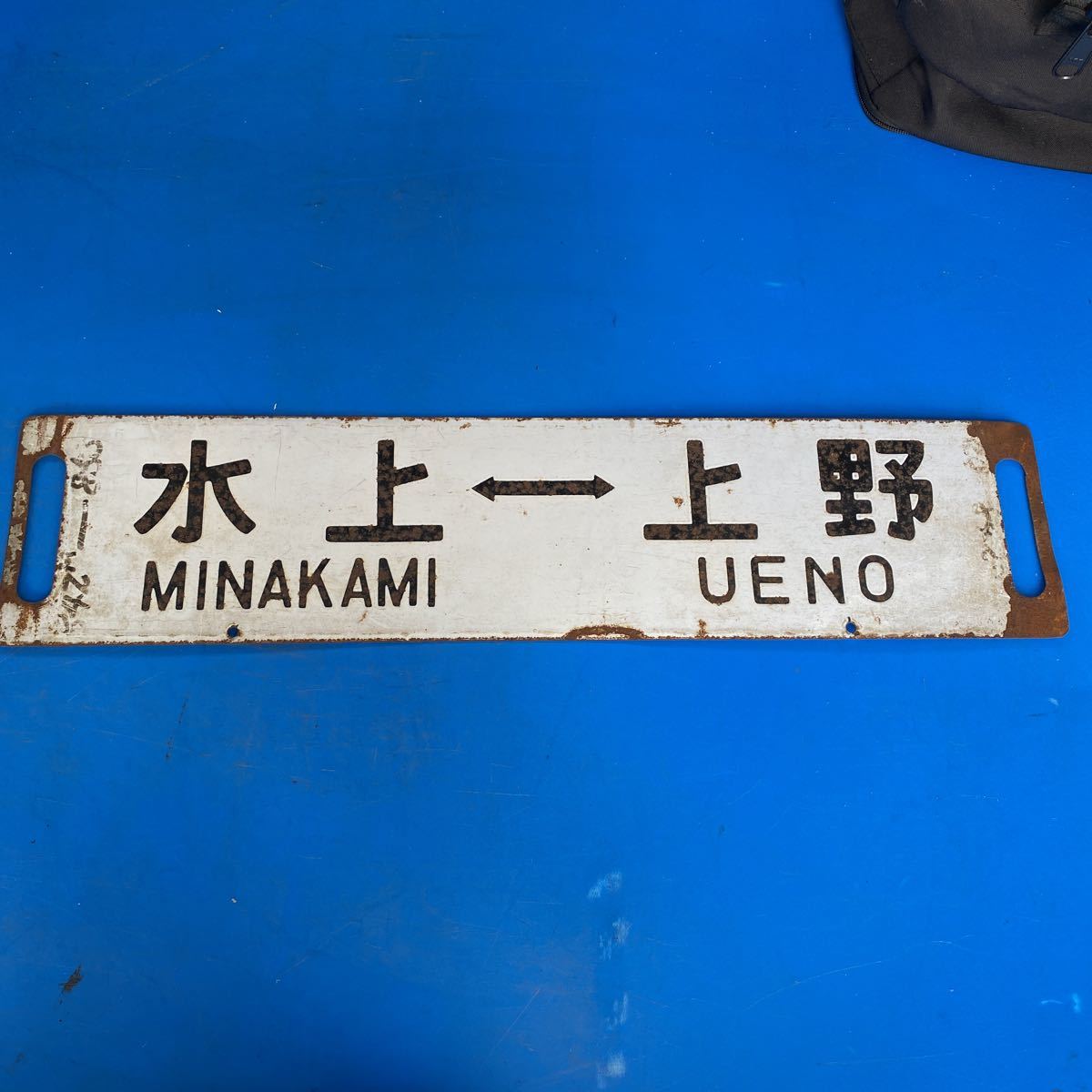 サボ 国鉄 ホーロー 準急 水上-上野 ○サホ 国鉄 ホーロー サボ 彫り