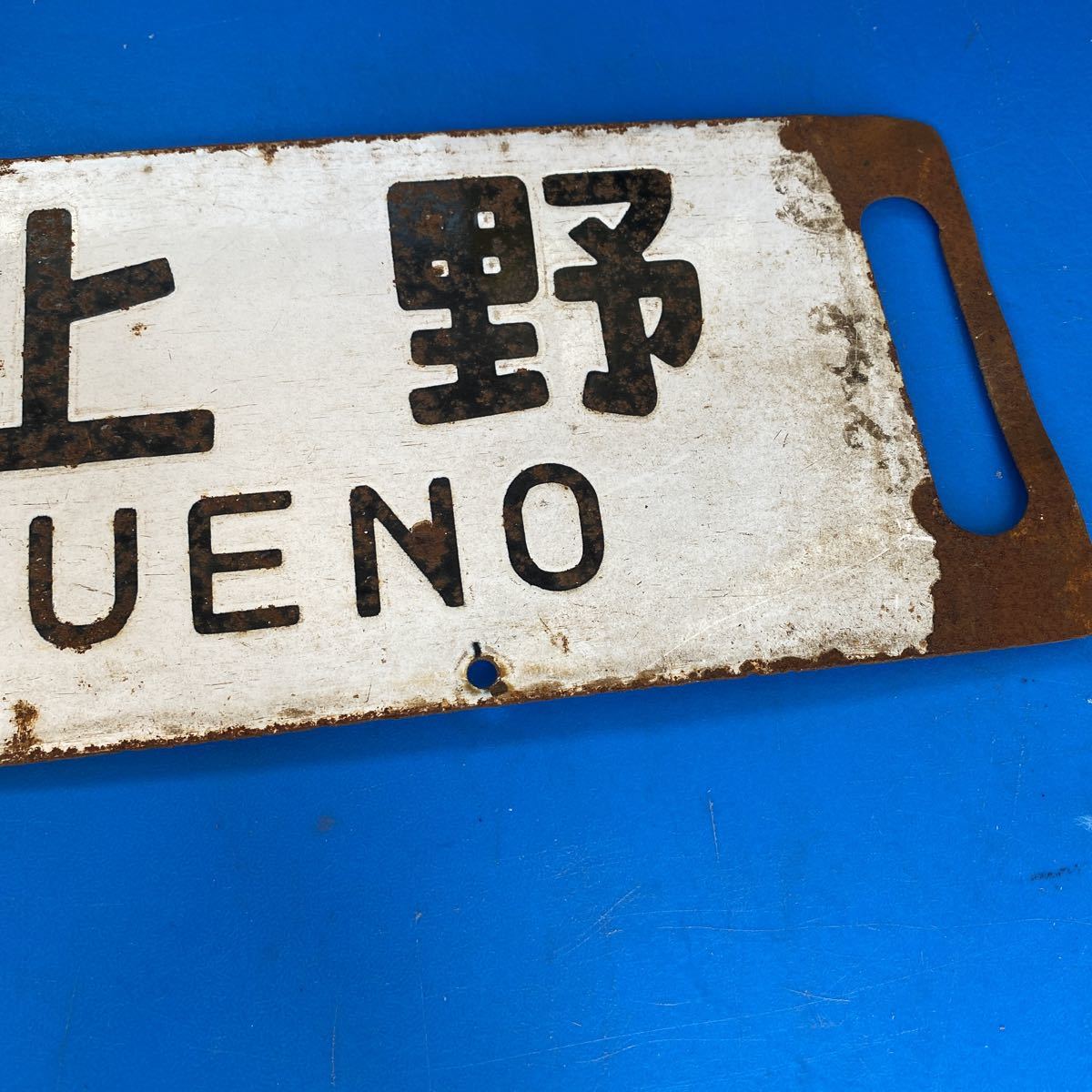 サボ 国鉄 ホーロー 準急 水上-上野 ○サホ 国鉄 ホーロー サボ 彫り