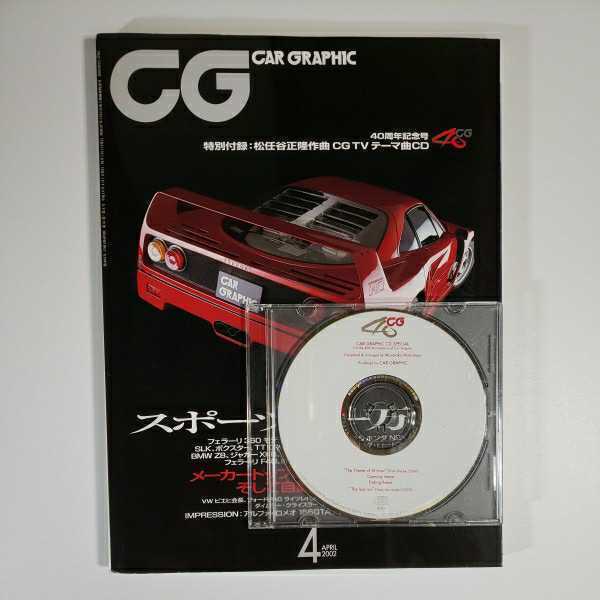 カーグラフィック CD付き CG 493 松任谷正隆 40周年記念号 カー