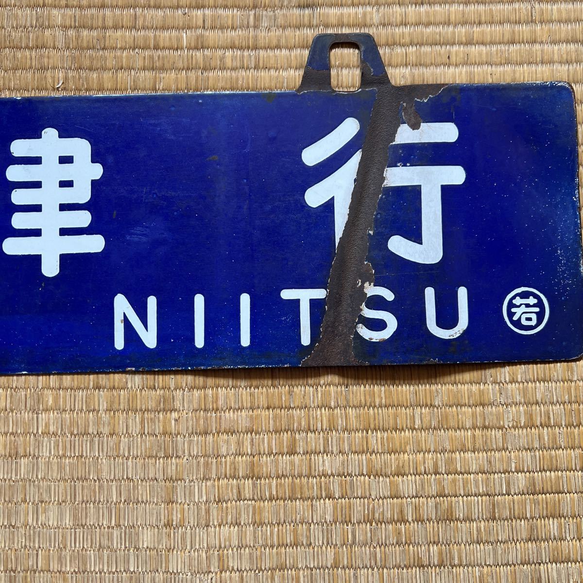 国鉄 行き先板 国鉄 サボ 行先板 行先表示板(新幹線リレー号行き先板) 鉄道