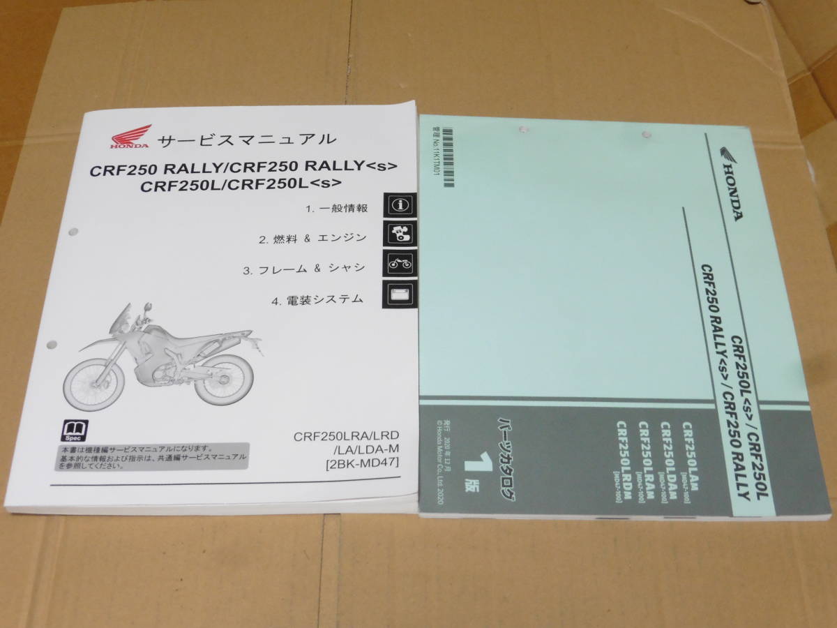 CRF250L⁄CRF250 RALLY⁄ラリー MD47 サービスマニュアル ☆CRF250ラリー