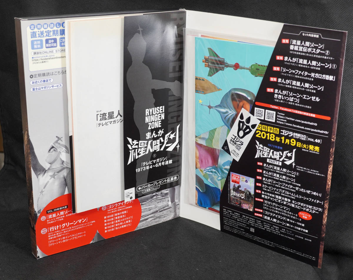 ゴジラ全映画DVDコレクターズBOX 流星人間ゾーン vol.39 40 ゴジラ全