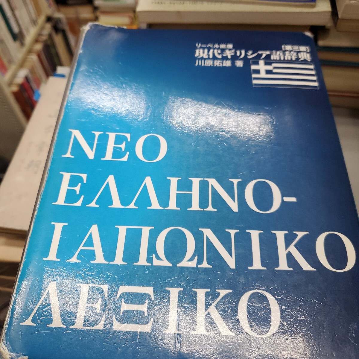 現代ギリシア語辞典 （第3版） 川原拓雄／著