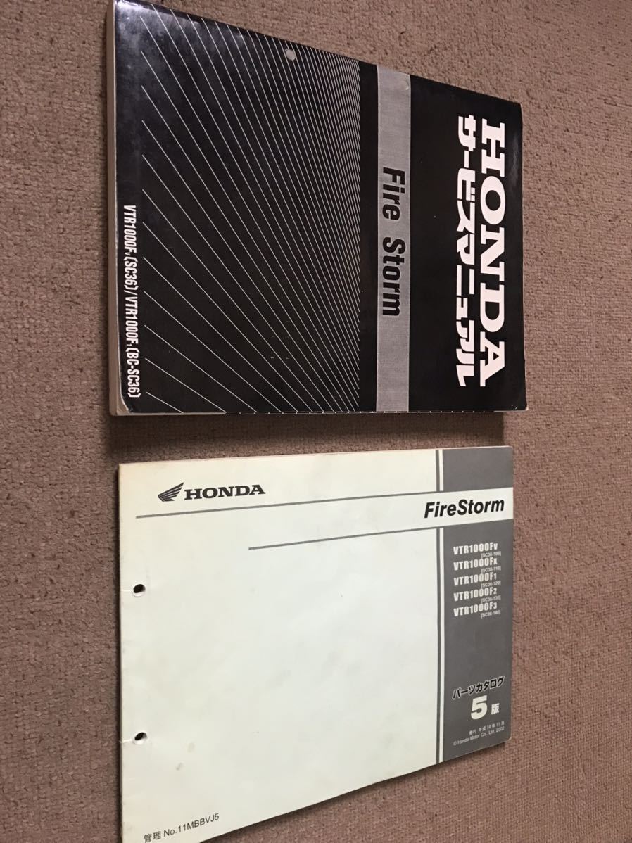 ホンダ サービスマニュアル パーツリストFireStorm VTR1000F