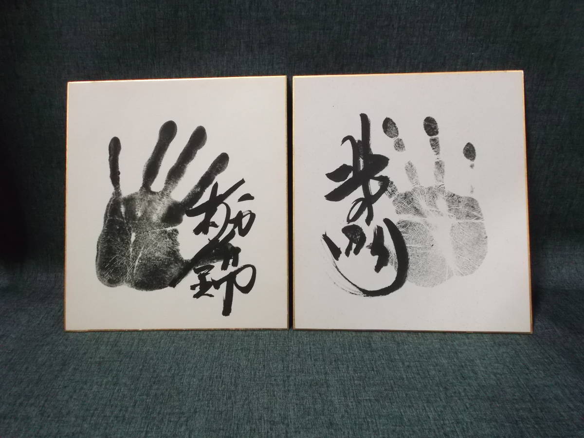 もにぃ 大相撲 第55代横綱 北の湖関 手形色紙 もにぃ 大相撲