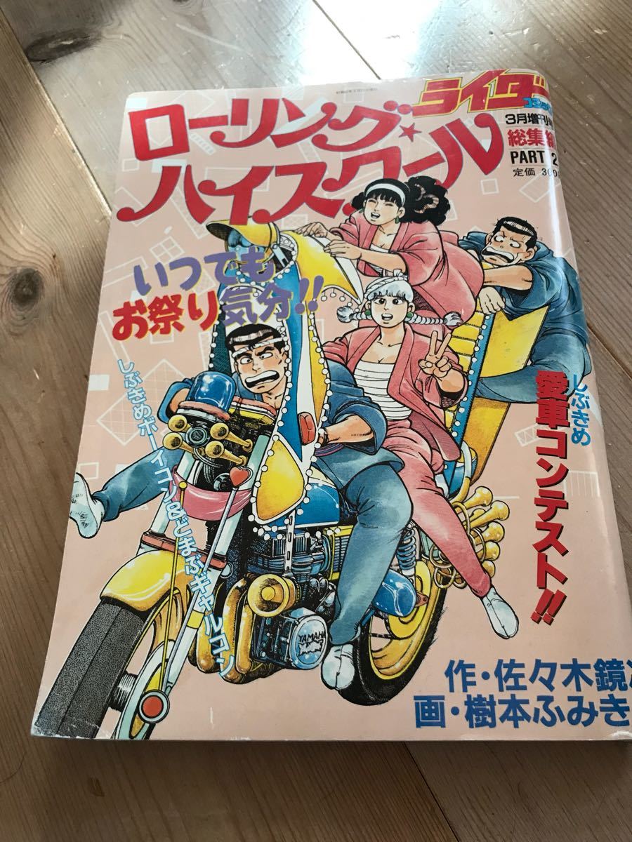 Yahoo!オークション - ライダーコミック増刊ローリングハイスクール 漫