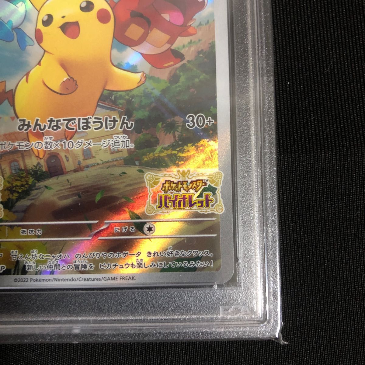 PSA10】 ピカチュウ スカバイ プロモ みんなでぼうけん 4連番 PSA10