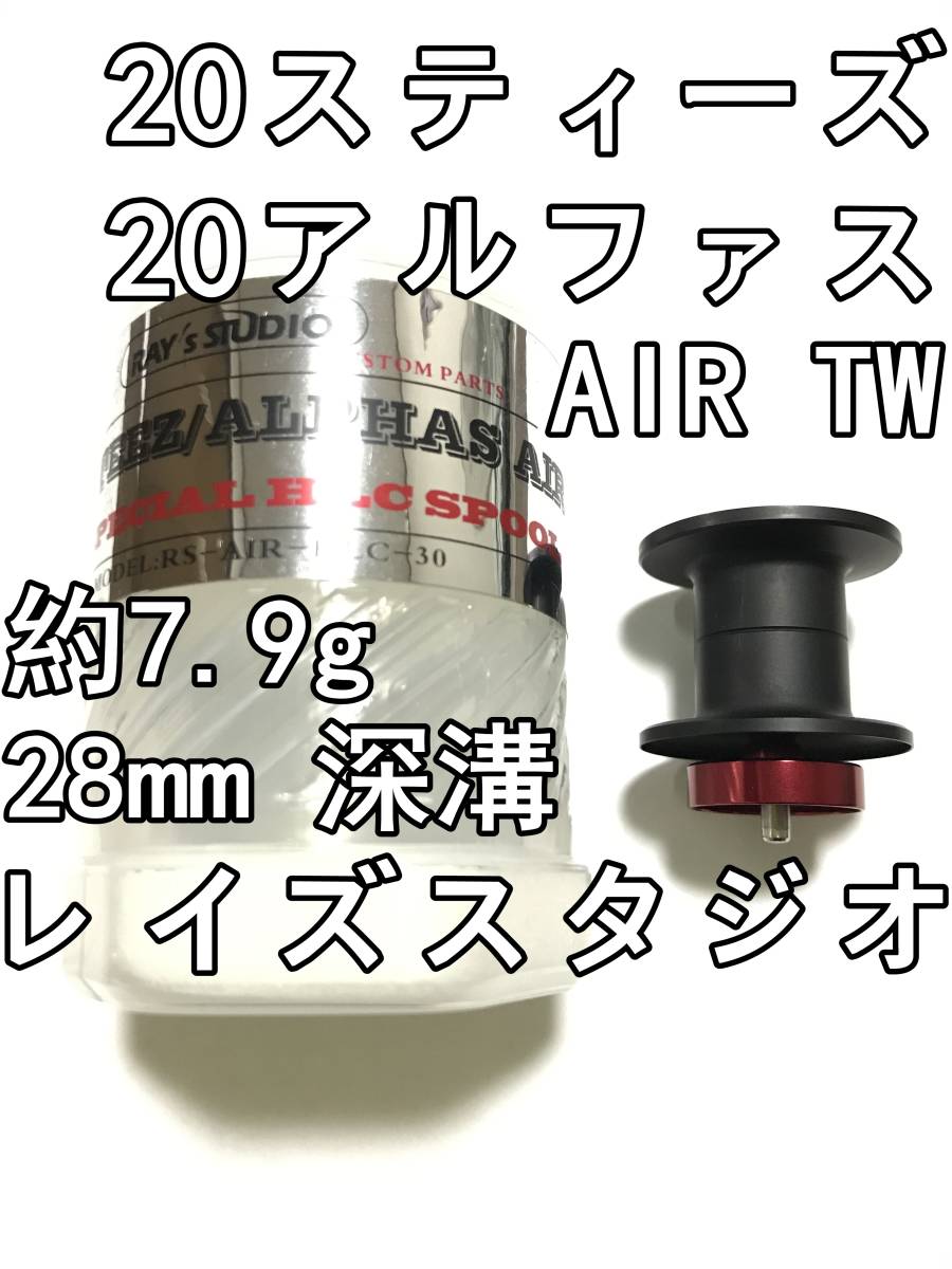20 スティーズ アルファス エア TW 深溝 バーサタイル スプール レッド