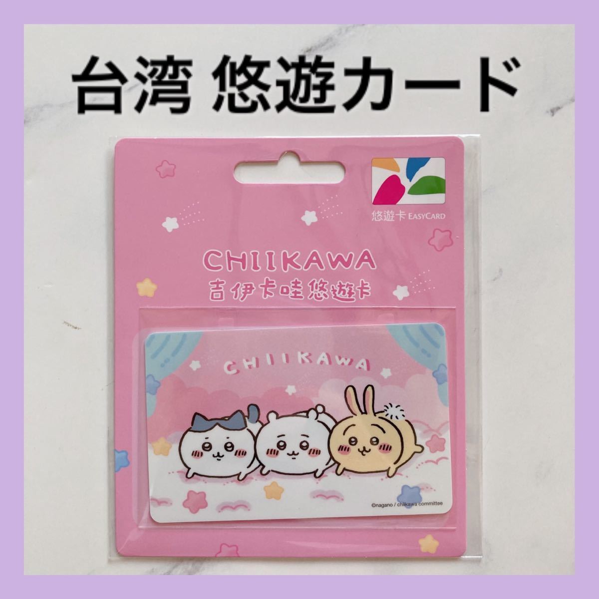 送料無料 ちいかわ 台湾 悠遊カード easy card 交通系ICカード｜Yahoo