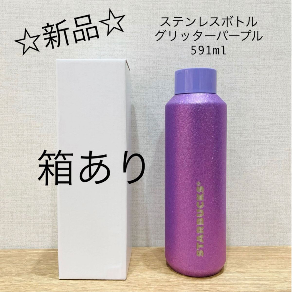 新品 スターバックス ステンレスボトルグリッターパープル591ml 箱あり