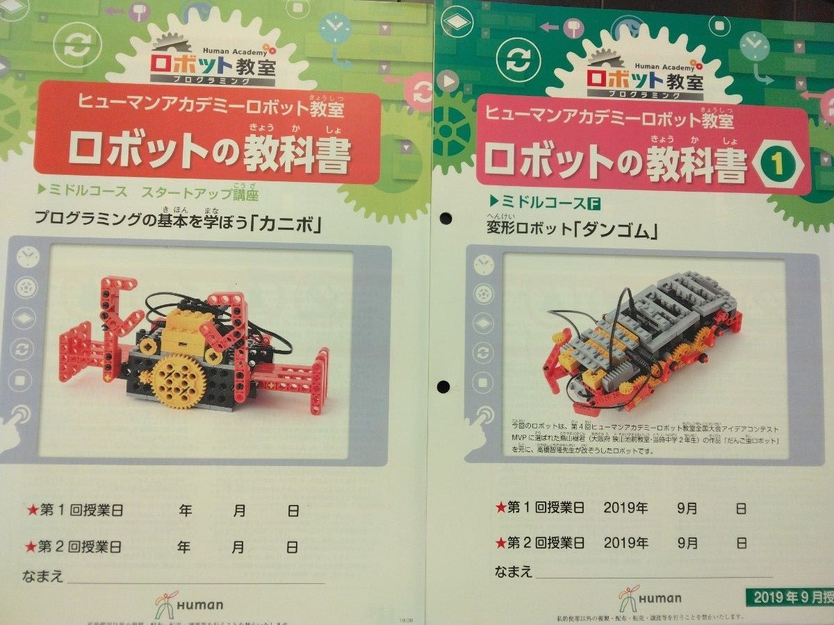 ヒューマンアカデミーロボット教室 ロボットの教科書 ミドルコース