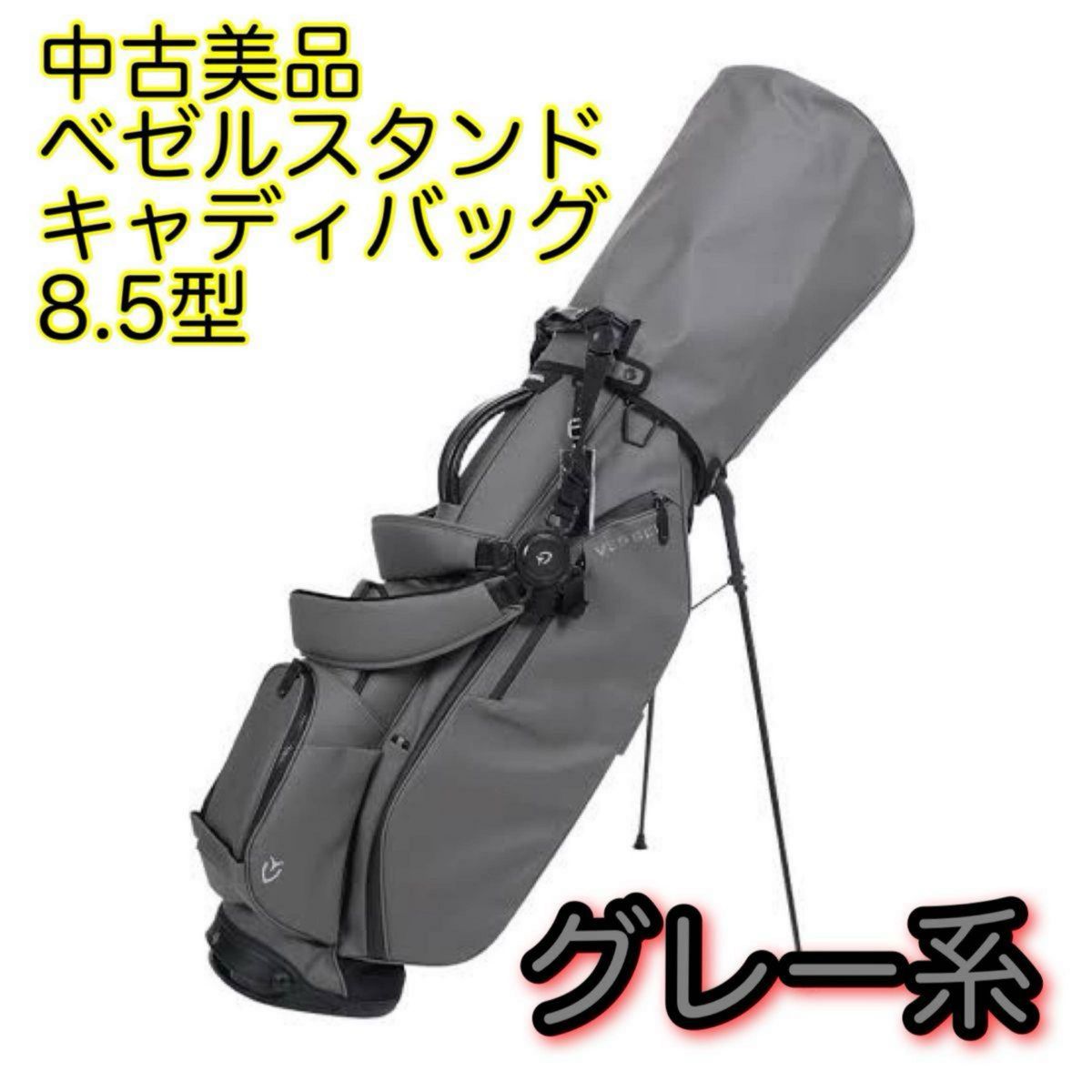 中古美品ベゼルグレー系VESSELゴルフ Player 3 0スタンド式 キャディ