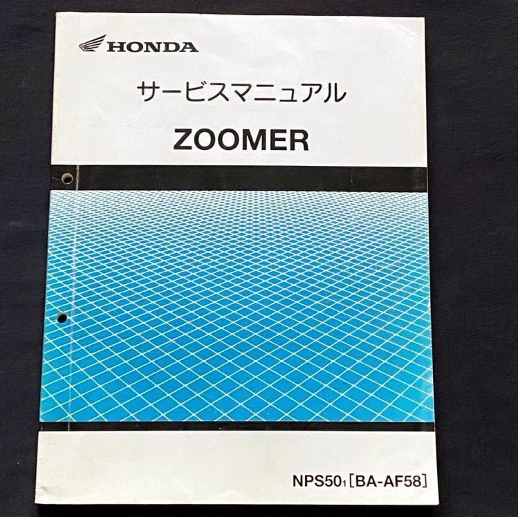 送料無料 ズーマー ZOOMER 純正 サービスマニュアル NPS50/1 AF58