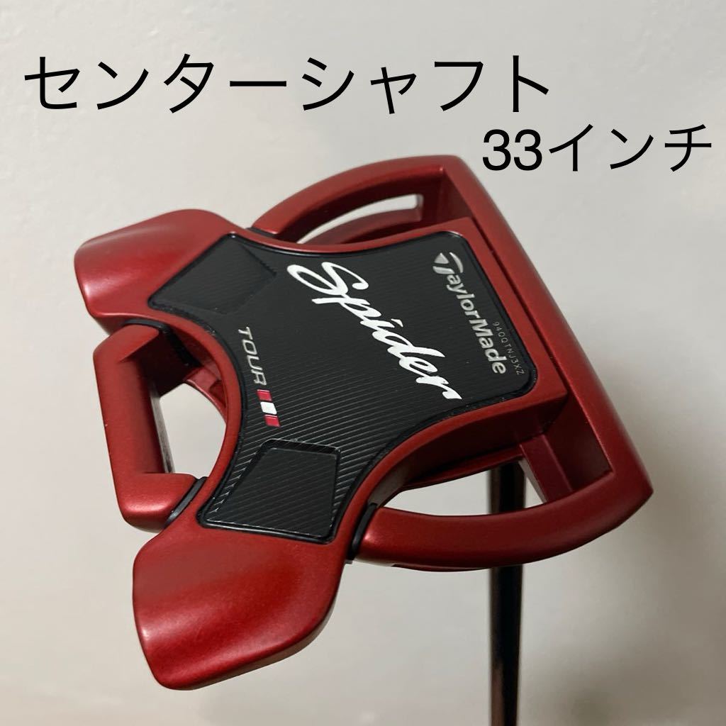 テーラーメイド スパイダー ツアー レッド センターシャフト【33】