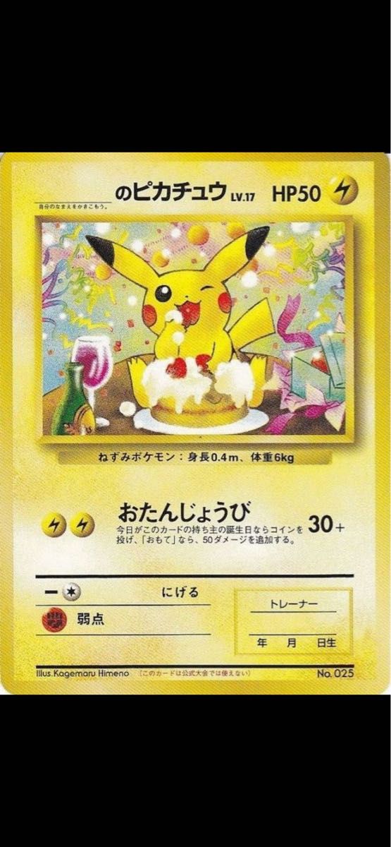 お誕生日ピカチュウ lv.17 旧裏 No.025 お誕生日ピカチュウ lv.17