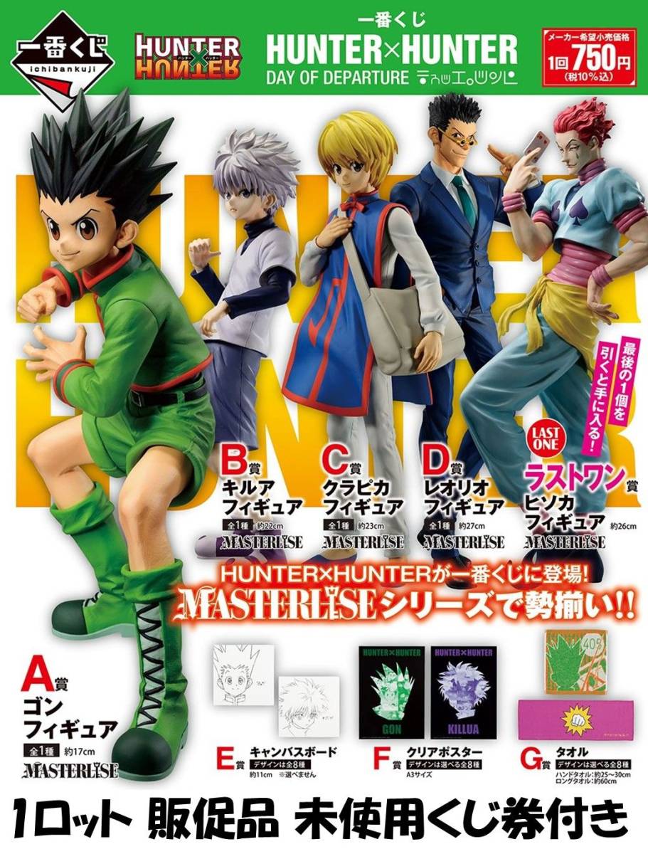 HUNTER×HUNTER 一番くじ1ロット 一番くじ HUNTER×HUNTER DAY OF