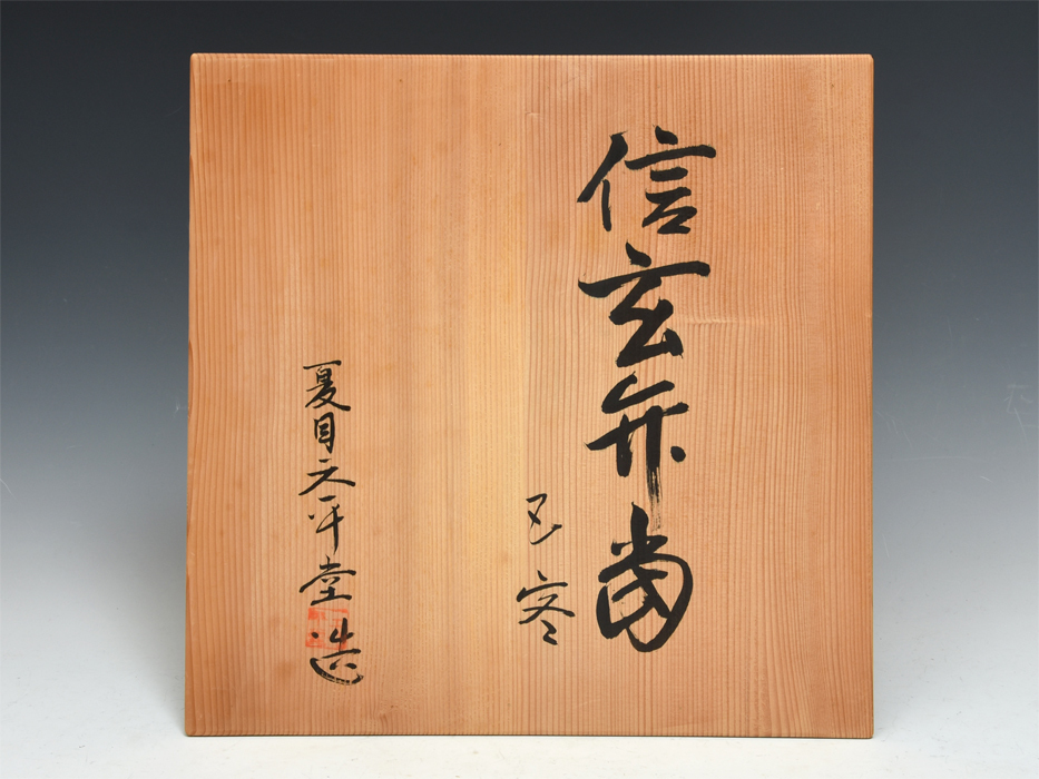 Yahoo!オークション - 夏目天平堂 (造) 信玄弁当 5客揃 高 14.5cm 共