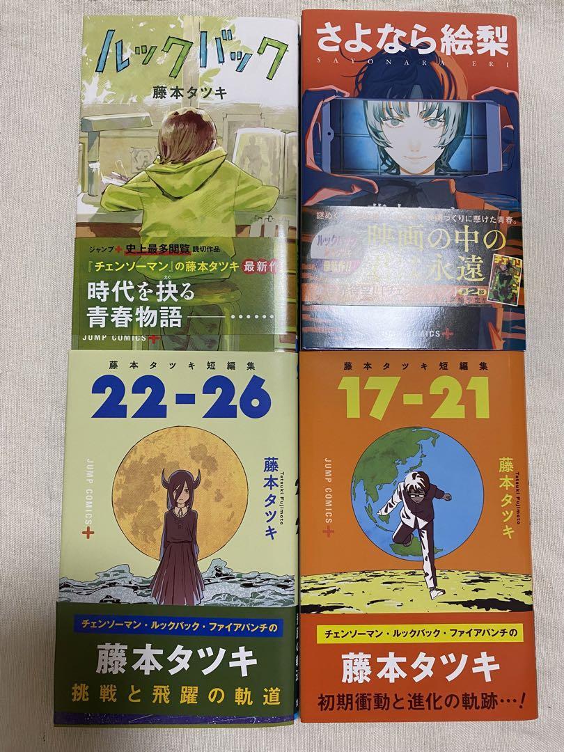 Yahoo!オークション - 藤本タツキ 短編集 全巻初版 全巻 4巻 4冊 17