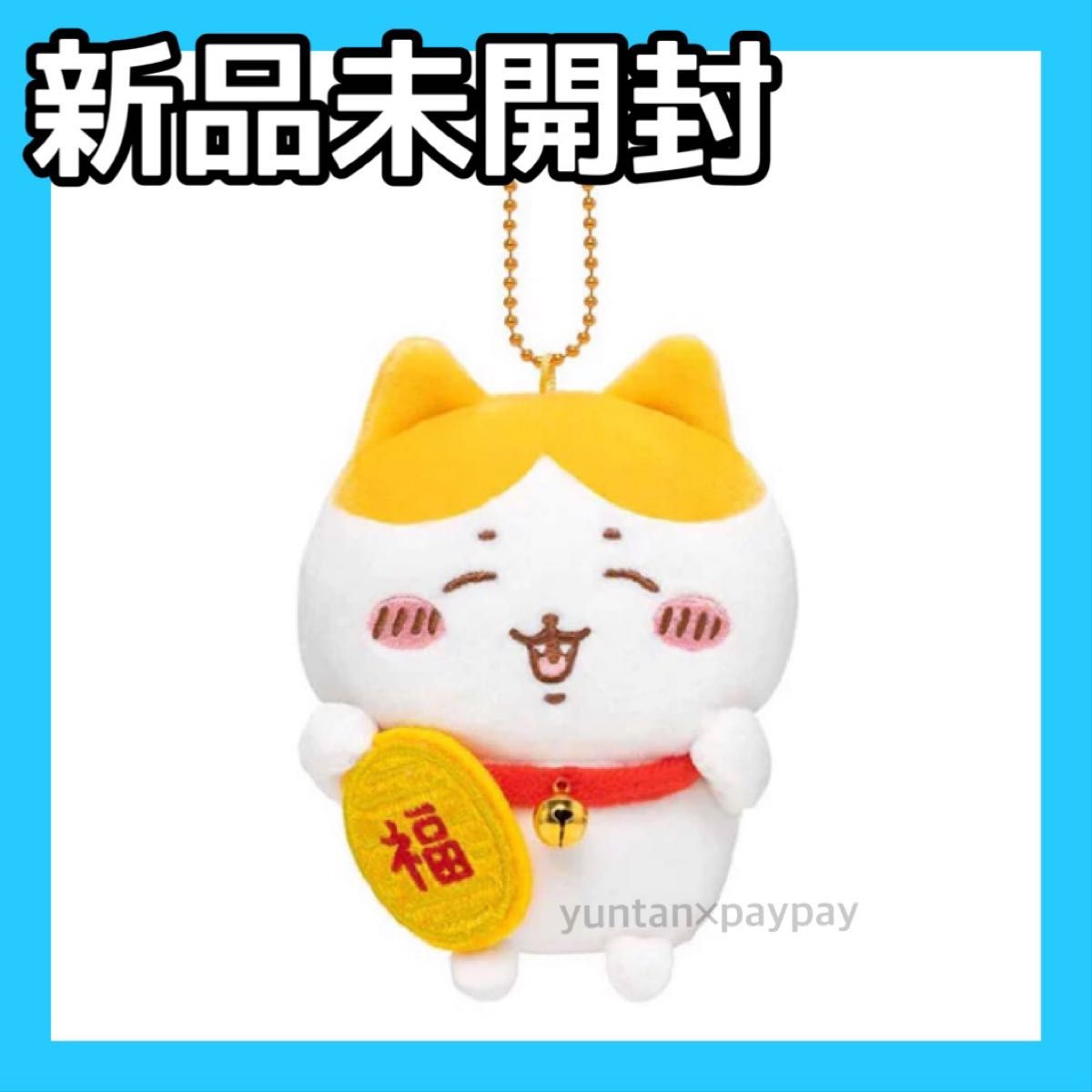ちいかわ招福！ハチワレマスコット Amazon.co.jp: ちいかわ 招福