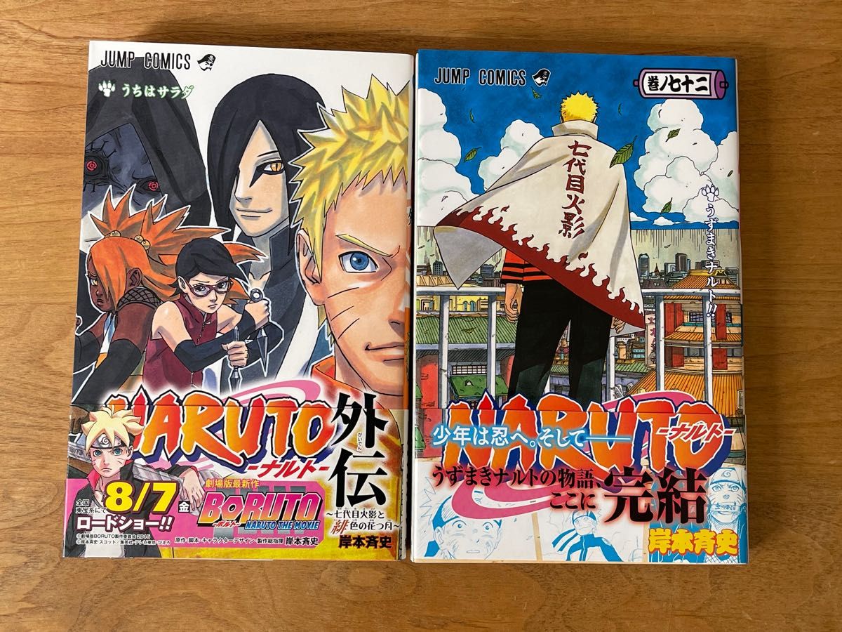 美品 初版 帯付き】BORUTO ボルト 1巻 - 19巻 NARUTO ナルト 外伝 72巻