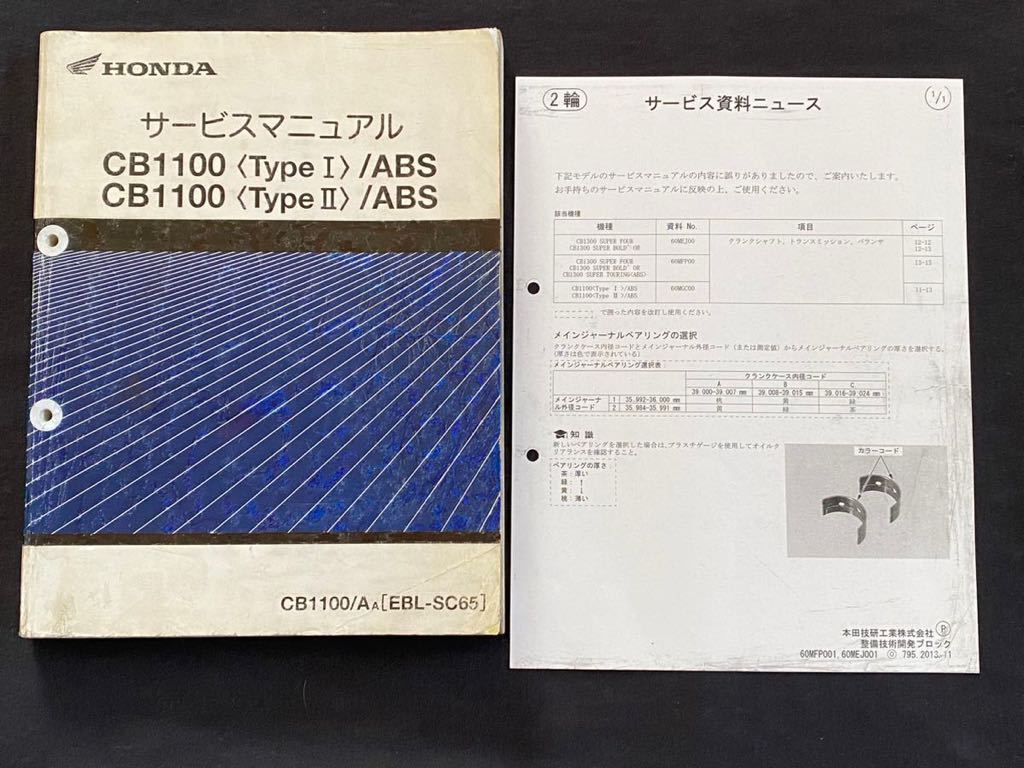 送料無料2冊 CB1100 SC65 タイプⅠ タイプⅡ ABS CB1100/A-A サービス