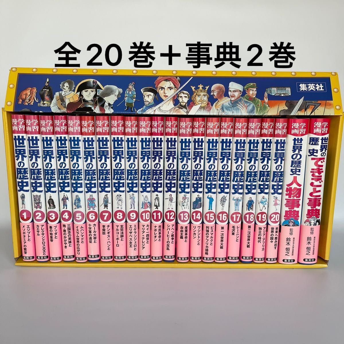 世界の歴史 全巻セット 20巻 + 別巻2冊 世界の歴史(全20巻+別巻2・全巻