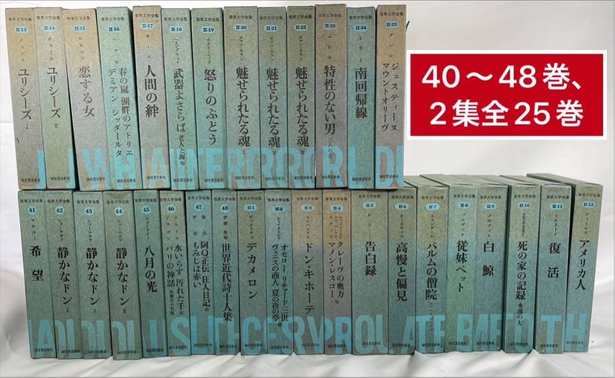 Yahoo!オークション - 世界文学全集 河出書房新社/全100巻（全48巻 第2
