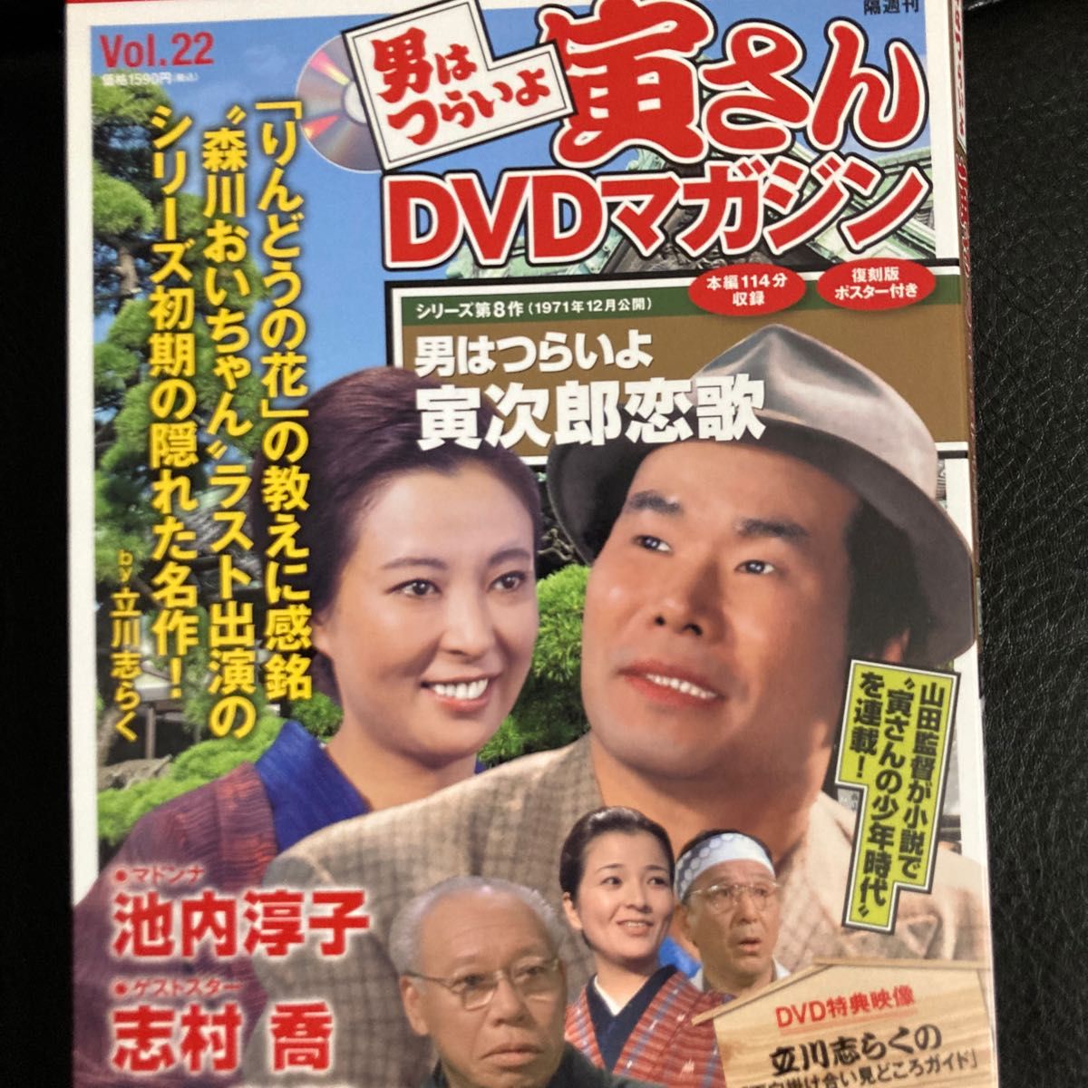 男はつらいよ 寅さん DVDマガジン vol 22 渥美清 シリーズ第8作 男は