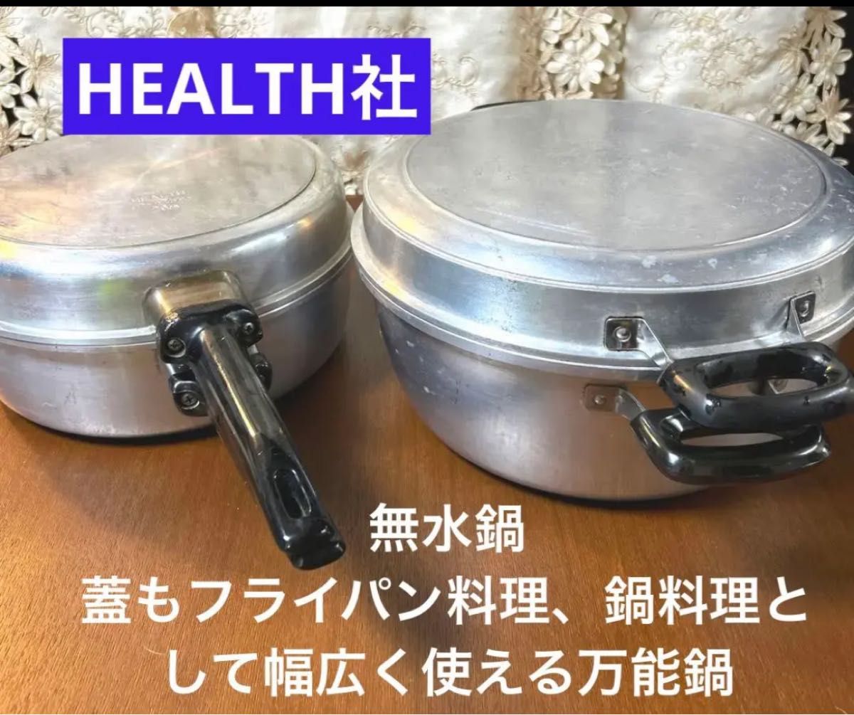 ヘルス社 アルミ無水鍋 万能鍋 無水鍋2個セット 両手鍋29cm 片手26cm