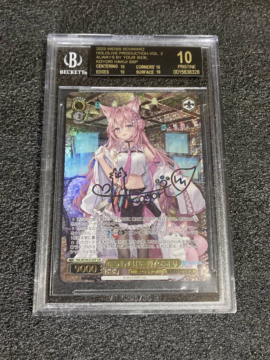 いつもそばに ssp 博衣こより psa10 PSA10 いつもそばに 博衣こより