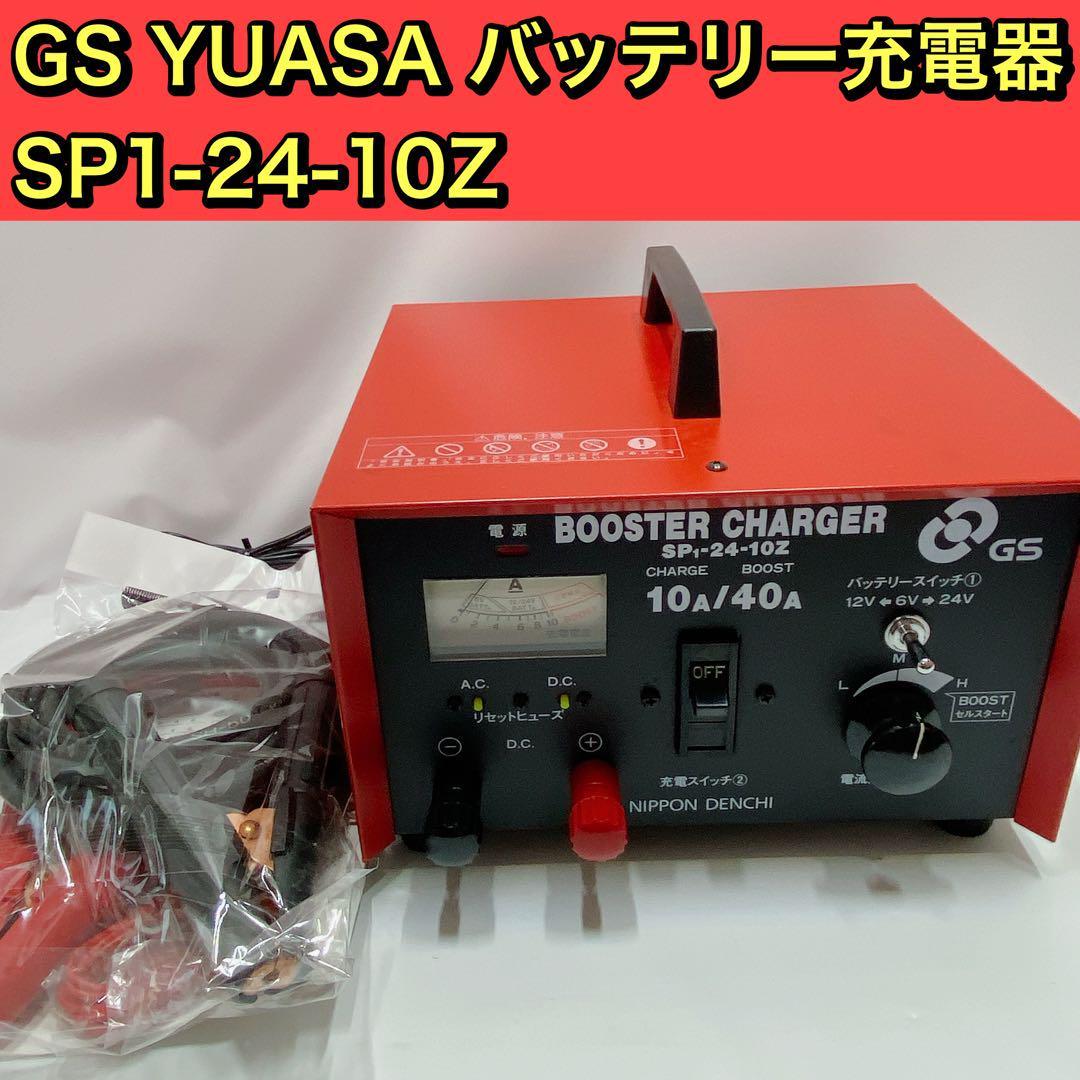 NIPPON DENCHI GS 充電器 SP1-24-10Z SP1-24-10Z ブースター