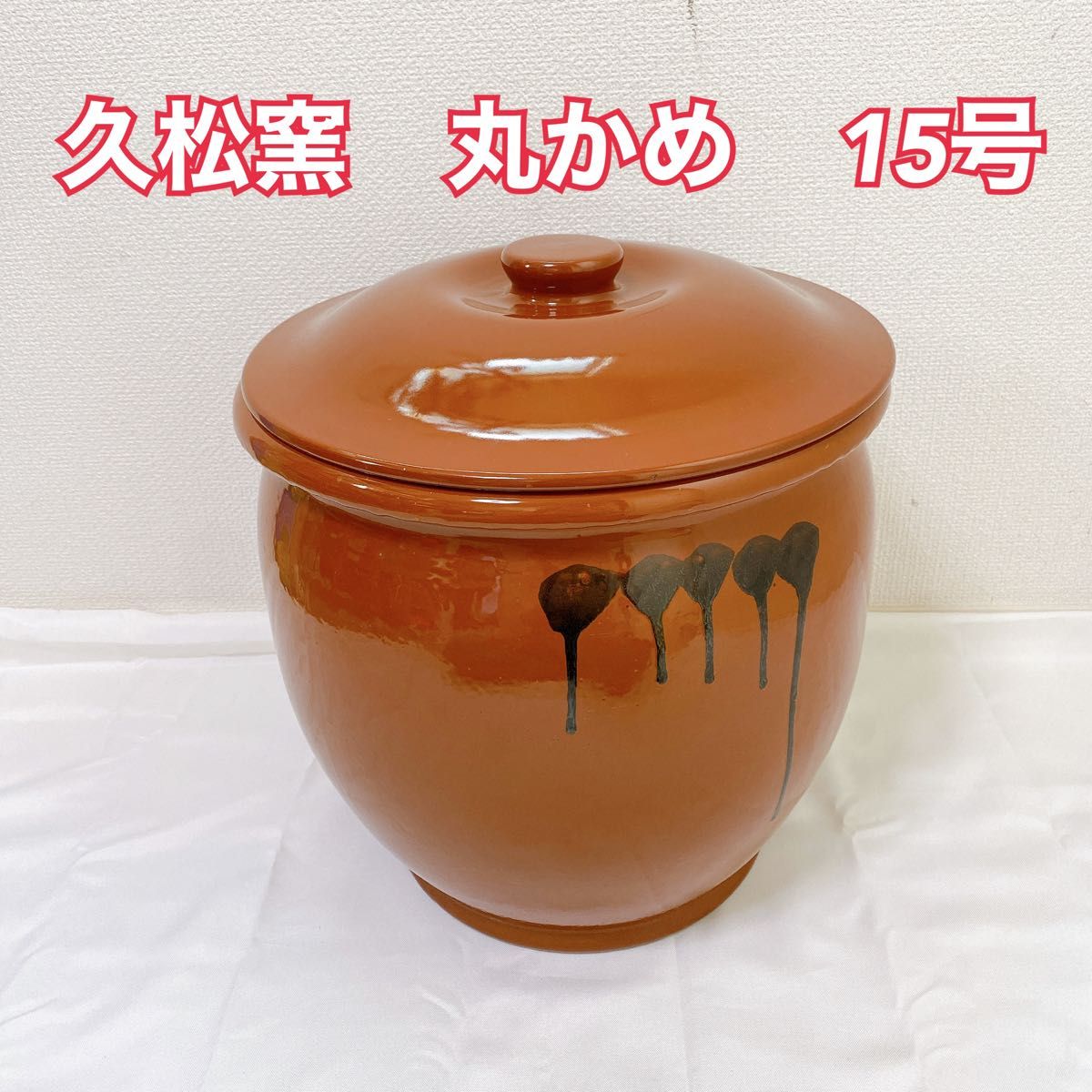 常滑焼 丸甕15号•10号 蓋付 新品 在庫・未使用品】常滑焼 久松 かめ 丸