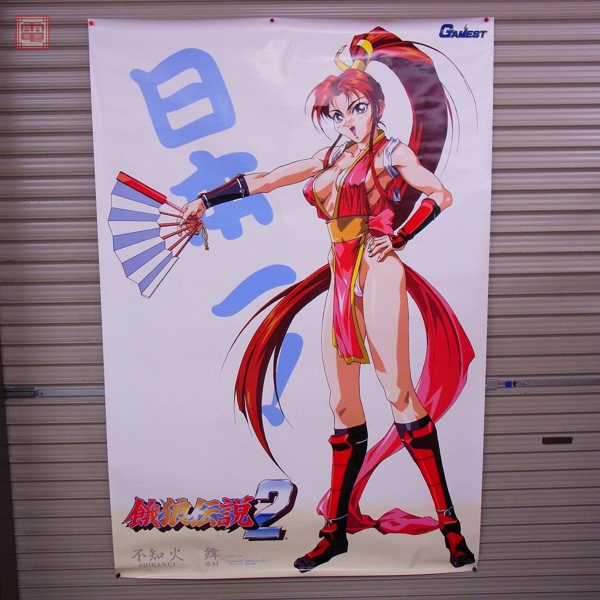Yahoo!オークション - 特大ポスター 餓狼伝説2 不知火舞 大張正己 SNK