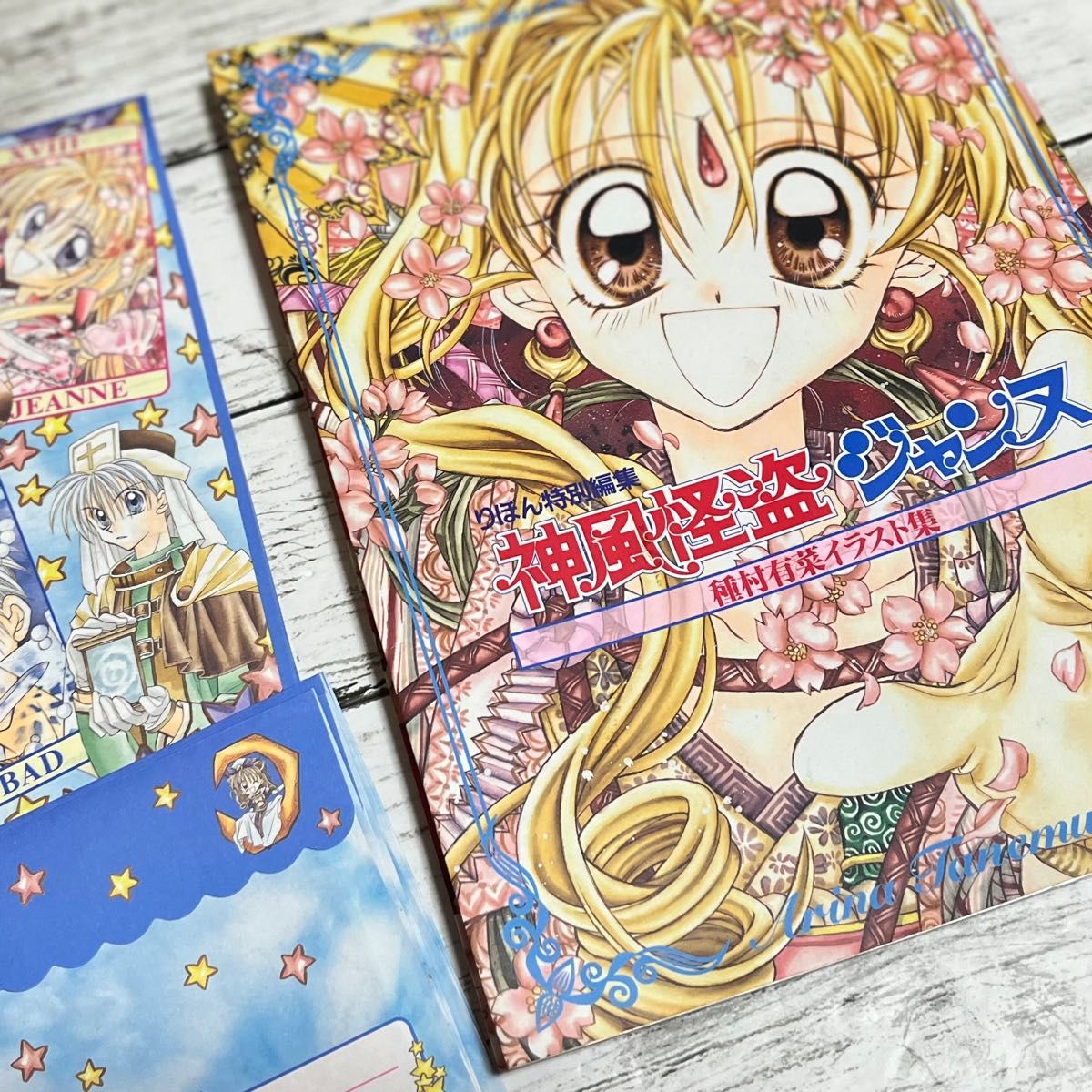 種村有菜】イラスト集と付録便箋のセット りぼん付録 時空異邦人KYOKO