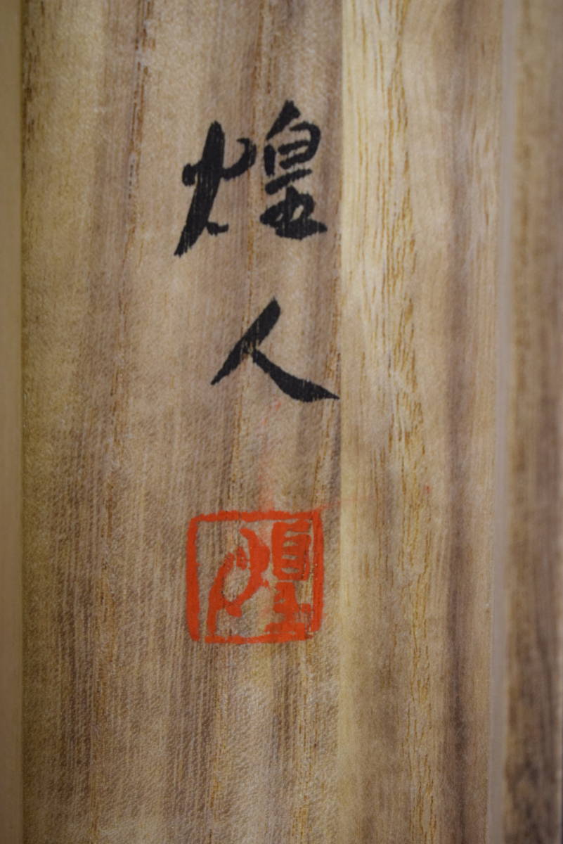 真作/鐡良/無/書/桐共箱付/布袋屋掛軸HH-676 真作/鐡良/無/書/桐共箱付