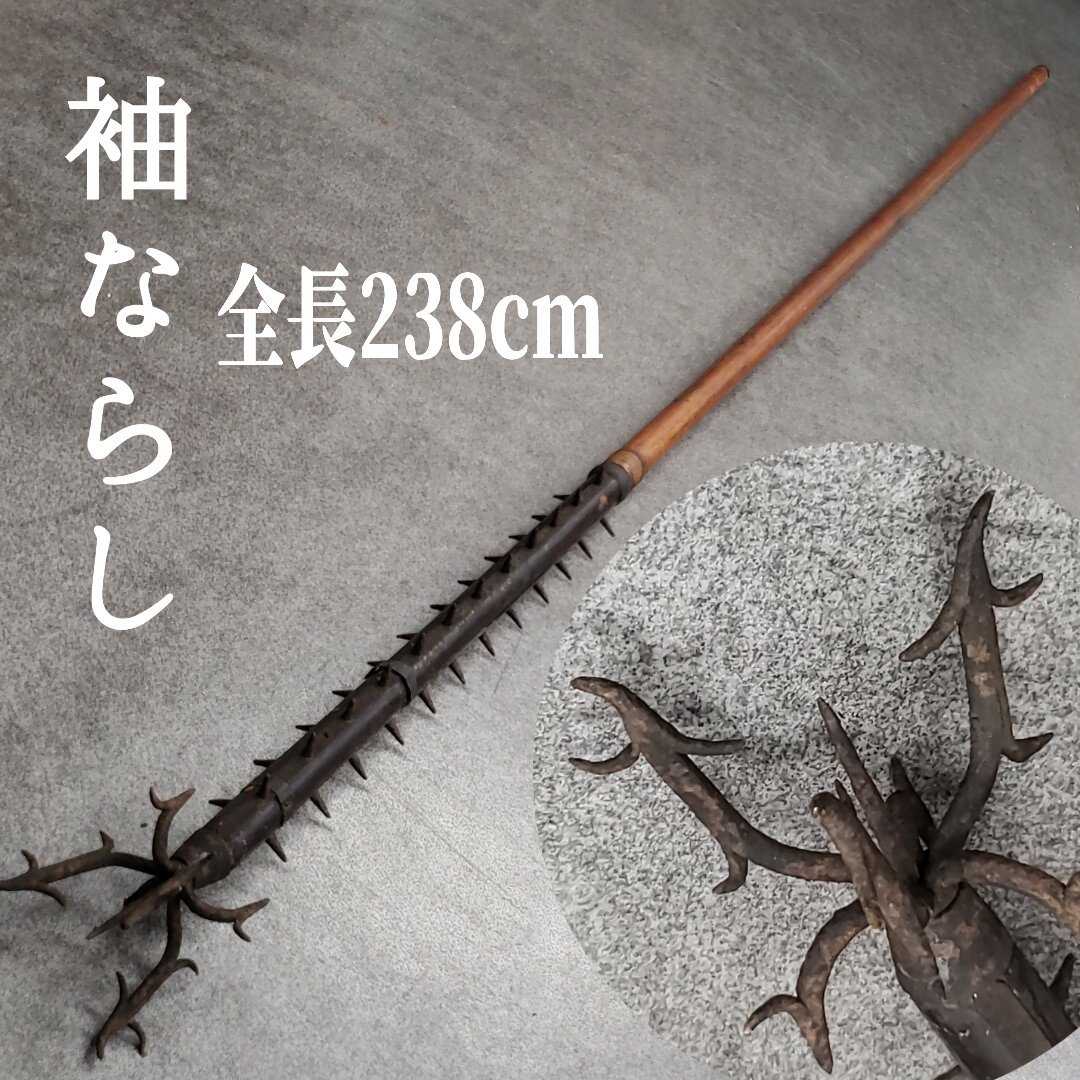 Yahoo!オークション - 袖がらみ 特殊武器 やり 槍 全長約238cm 火消 江