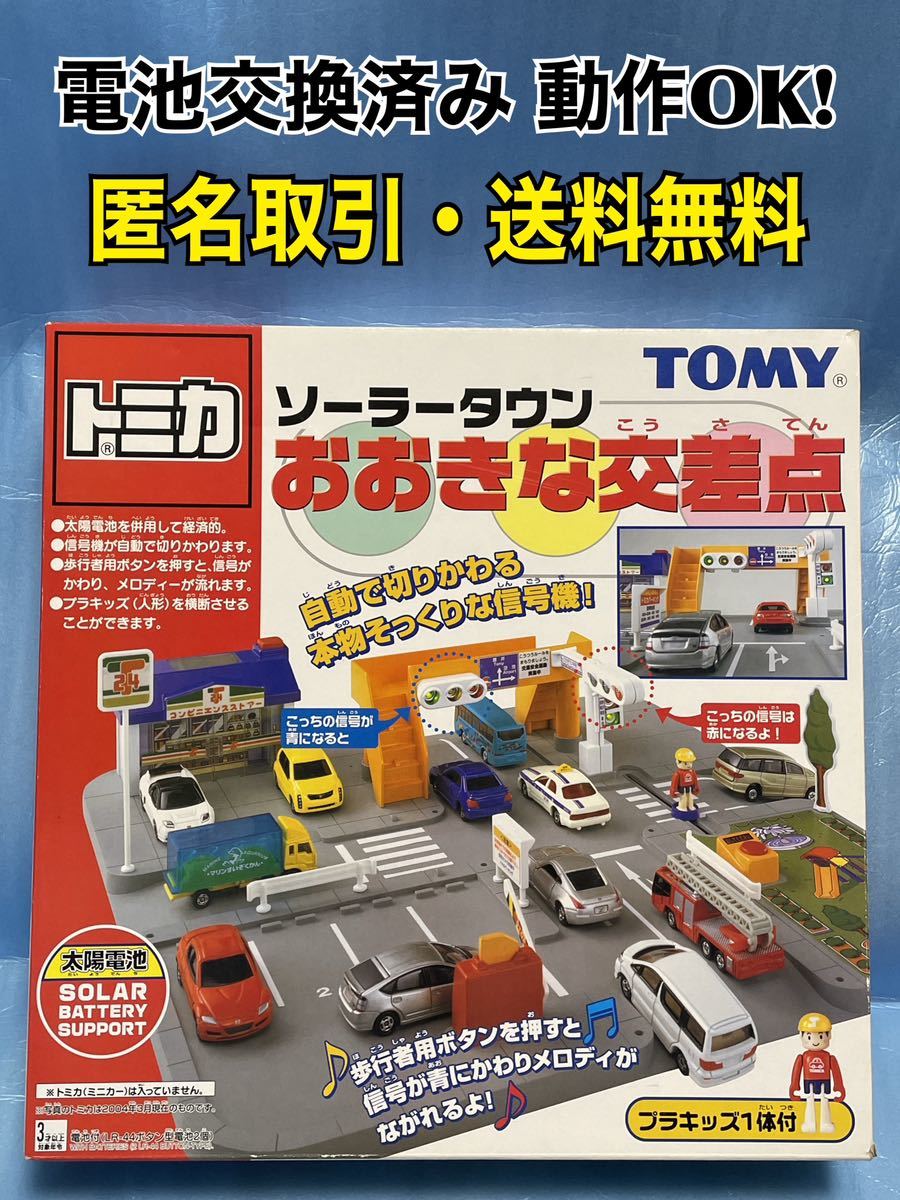 送料無料 廃盤品・当時物 トミカ ソーラータウン おおきな交差点