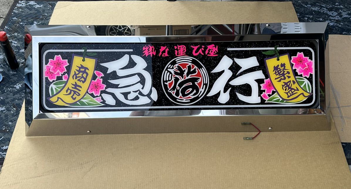 アルナ中オーダー製作中箱デコトラアンドン旧車會右翼街宣スラ板