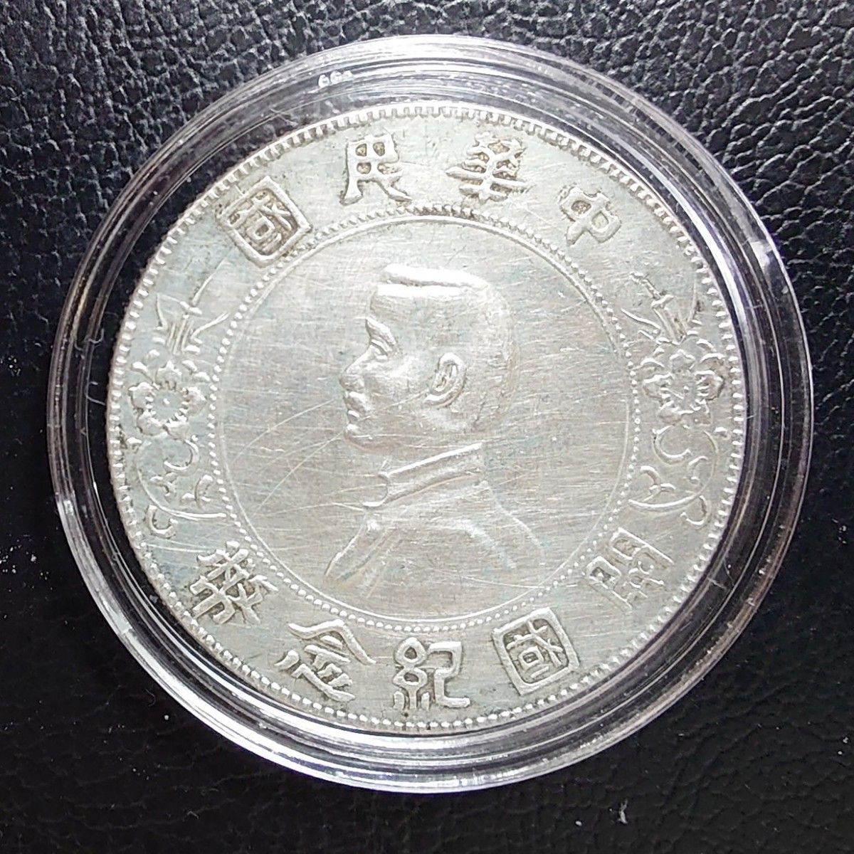 1928年中華民国 孫文開国紀念幣 壹圓銀貨 1円銀貨 本物 南京造幣局 美