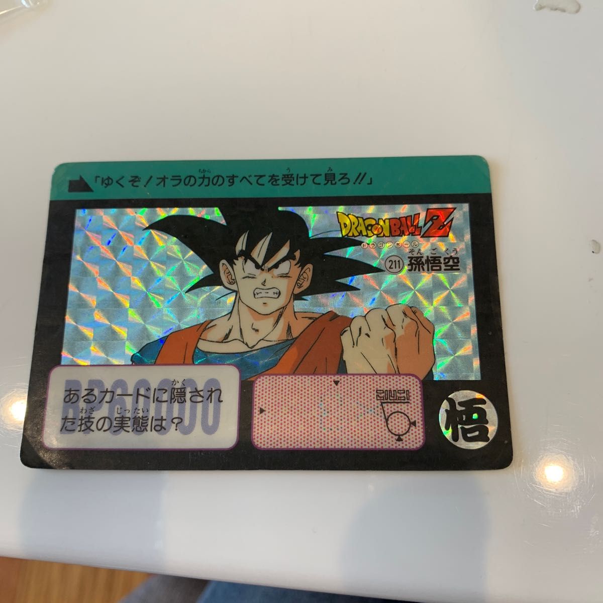 ドラゴンボール 孫悟空 カードダス究極博 限定 招待券 非売品