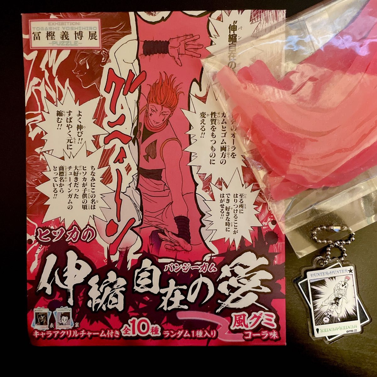 冨樫義博展 HUNTER×HUNTER ヒソカのバンジーガム風グミ コーラ味
